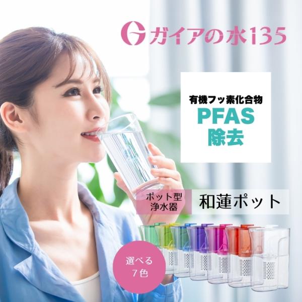 ガイアの水135 和蓮ポット 1L カートリッジ付き 国内正規品 7種から1個選べる ビビアン ポッ...