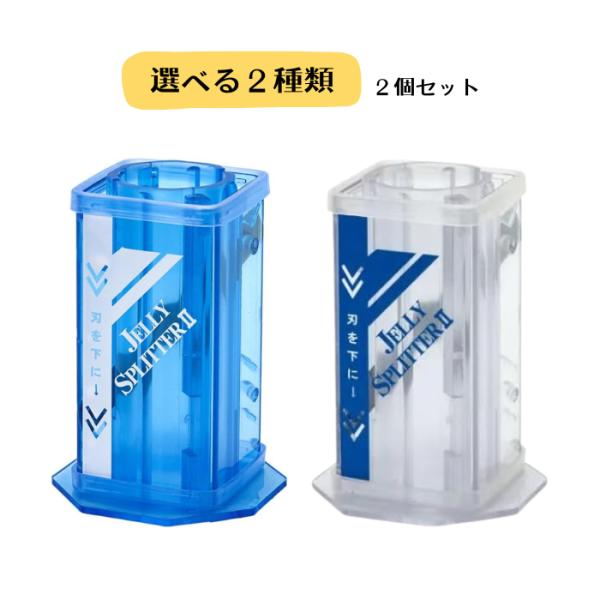 シーラケース ゼリースプリッター2選べる2種ｘ2種：2個セット(ゼリーカッター 青　透明 昆虫 クワ...