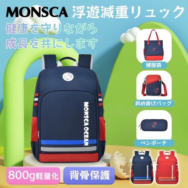 【3000円割引クーポン】リュックサック 子供 MONSCA 猫背防止 背骨保護 負担軽減 ランドセ...