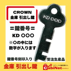 鉄道用金属製鍵 王冠の刻印付き 送料無料【合鍵作成】King CROWN（キングクラウン）KD 印+数字3桁 金庫