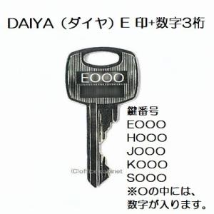 送料無料【合鍵】ダイヤ（DAIYA） E 印 ロッカー 書庫 キャビネット 鍵 片面キー 鍵 スペアキー 合鍵作製 合鍵作成