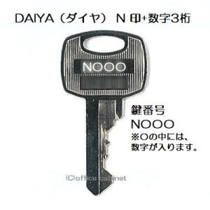 送料無料【合鍵】ダイヤ（DAIYA） N 印 更衣ロッカー ロッカー キャビネット 鍵 片面キー 鍵...
