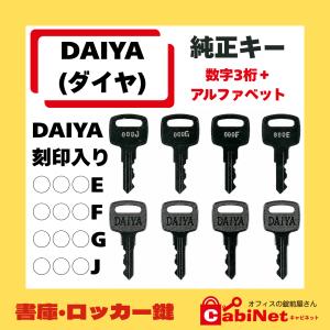送料無料【合鍵】DAIYA（ダイヤ） 純正キー 数字3桁+E・F・G・J印 ロッカー 書庫 キャビネット 鍵 スペアキー 紛失鍵 合鍵作製 合鍵作成