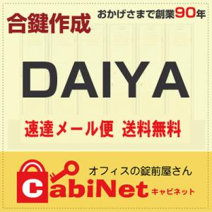 送料無料【合鍵】DAIYA（ダイヤ） E・H・J・K・S 印 鍵 スペアキー 合鍵作製 合鍵作成