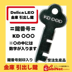 送料無料【合鍵作成】Delica LEO（デリカレオ）KD 印+数字3桁 金庫 引出し 紛失鍵 鍵