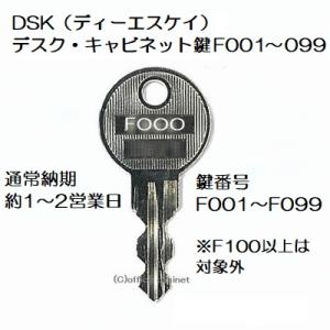 送料無料【合鍵】DSK（ディーエスケイ） F001〜F099 ショートキー デスク キャビネット 鍵...