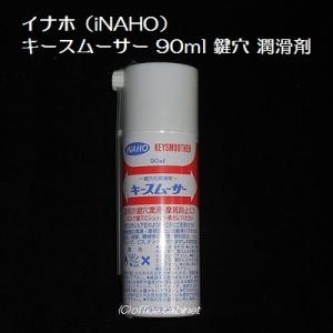 イナホ（iNAHO） キースムーサー 鍵穴 潤滑剤（北海道・沖縄・離島へのお送り不可）