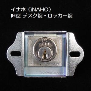 錠前】イナホ（iNAHO） 旧型デスク錠・ロッカー錠 箱錠 鍵2本付き