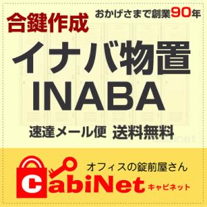 送料無料【合鍵】INABA（イナバ） デスク鍵 数字4桁 1201〜2425 合鍵作製 スペアキー 合鍵作成