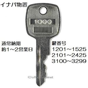 送料無料【合鍵】イナバ物置（INABA・イナバ・INB） 1201〜1525 物置 倉庫 鍵 KY0...