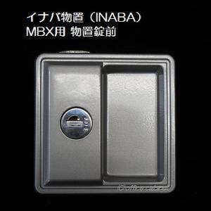 【錠前】イナバ物置（INABA） MBX用 物置錠 錠前セット 鍵2本付き