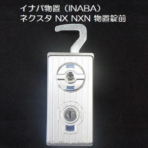 【錠前】イナバ物置（INABA） NX に取替え可能！ ネクスタ NEXTA NXN SR SRN ...