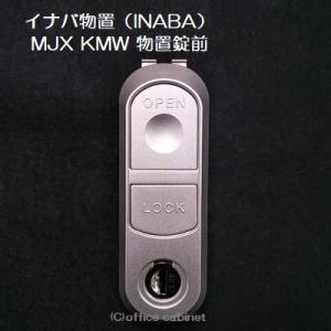 【錠前】イナバ物置（INABA） MJX KMW 物置錠 錠前セット 鍵2本付き