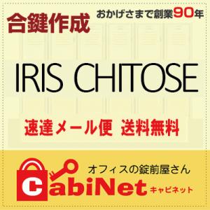 送料無料【合鍵】アイリスチトセ（チトセ・CHITOSE・IRIS CHITOSE） 更衣ロッカー鍵 E・H・J・K・S 印 合鍵作製 スペアキー 合鍵作成｜オフィスの錠前屋さんキャビネット