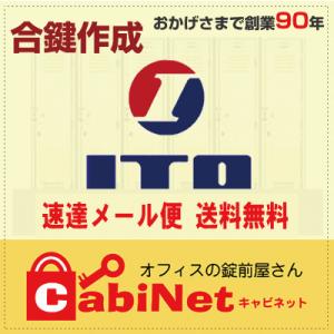送料無料【合鍵】ITO（アイティーオー・イトー） 更衣ロッカー鍵 E・H・J・K・S 印 合鍵作製 スペアキー 合鍵作成