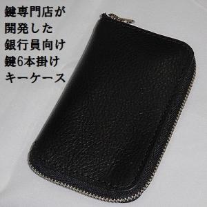 送料無料【キーケース】金融機関向け6本掛け キーケース 本革（銀行 不動産業 学校 病院 ホテル 電...
