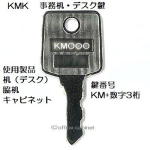 送料無料【合鍵】KMK KM+数字3桁 デスク 机 脇机 キャビネット 鍵 スペアキー 合鍵作成 合鍵作製｜cabinet