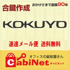 送料無料【合鍵】KOKUYO（コクヨ） デスク鍵 数字3桁・KM印 鍵 スペアキー 合鍵作製 合鍵作成｜cabinet