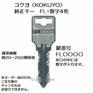 送料無料【合鍵】コクヨ（KOKUYO）FL 印 純正キー 更衣ロッカー 鍵 スペアキー 合鍵作成 合...