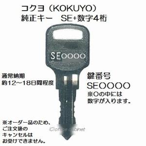送料無料【合鍵】コクヨ（KOKUYO）SE 印+数字4桁 純正キー 更衣ロッカー 鍵 スペアキー 合...