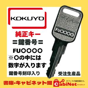 送料無料【合鍵】コクヨ(KOKUYO)FU 印...の詳細画像1