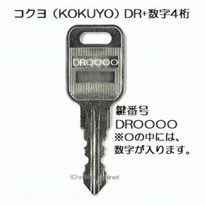 送料無料【合鍵】コクヨ（KOKUYO） DR 印+数字4桁 机 デスク 脇机 キャビネット 鍵 スペ...