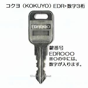 送料無料【合鍵】コクヨ（KOKUYO） EDR 印+数字3桁 机 デスク 脇机 キャビネット 鍵 ス...