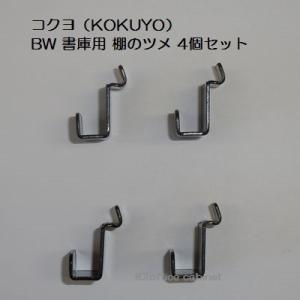 【パーツ】コクヨ（KOKUYO） BW 書庫用 棚のツメ 4個セット