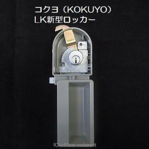 【錠前】コクヨ（KOKUYO） LK新型ロッカー錠 鍵2本付き