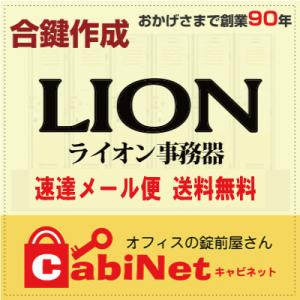 送料無料【合鍵】LION（ライオン事務器） デスク鍵 NE印 NE001〜NE900 合鍵作製 スペ...