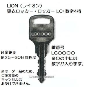 送料無料【合鍵】LION（ライオン事務器）RG+数字4桁 書庫 キャビネット