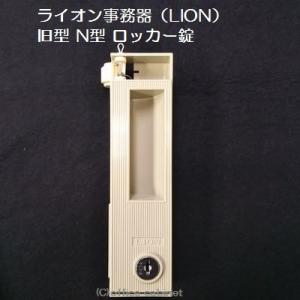 ライオン事務器 【錠前】ライオン事務器（LION） 旧型 Sタイプ
