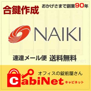 送料無料【合鍵】NAIKI（ナイキ） 書庫・更衣ロッカー鍵 数字3桁+E・F・G・J 印 合鍵作製 スペアキー 合鍵作成
