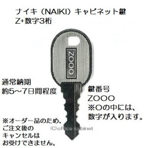 送料無料【合鍵】NAIKI（ナイキ）Z+数字3桁 デスク 机 脇机 キャビネット 書庫 鍵 スペアキー 合鍵作成 合鍵作製