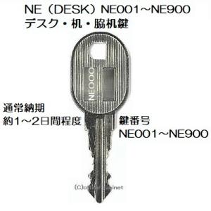 送料無料【合鍵】NE（DESK） NE001〜NE900 鍵 デスク 机 脇机 キャビネット スペア...