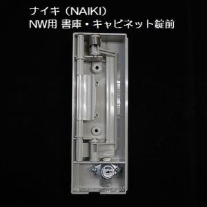 錠前】オカムラ（OKAMURA） 46型 旧型 引違い書庫錠 鍵2本付き 