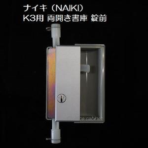 事務用キャビネット　鍵付き　２個　NAIKI製 送料無料】 【国産】【完成品】ガラス引戸書庫 2段 鍵付き 上置き