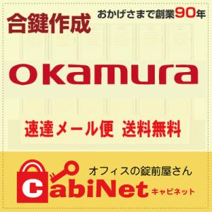 送料無料【合鍵】OKAMURA（オカムラ・岡村製作所） OK 印 デスク・更衣