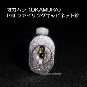 【錠前】オカムラ（OKAMURA） P印 ファイリングキャビネット錠 鍵2本付き