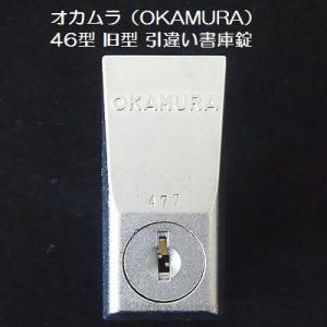 【錠前】オカムラ（OKAMURA） 46型 旧型 引違い書庫錠 鍵2本付き
