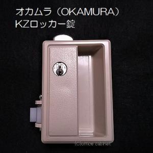 【錠前】オカムラ（OKAMURA） ロッカー錠 KZロッカー 錠前セット 鍵2本付き