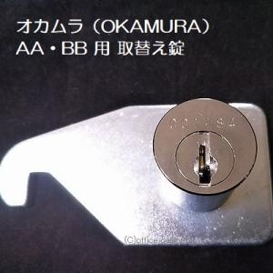 オカムラ（OKAMURA） ロッカー錠 AA・BB用取替え錠 DZロッカー