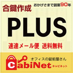 送料無料【合鍵】PLUS（プラス） 更衣ロッカー HK・HN 印+数字4桁 合鍵作製 スペアキー 合...