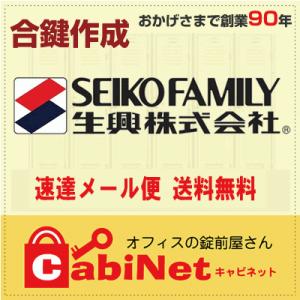 送料無料【合鍵】SEIKO FAMILY（生興） 更衣ロッカー鍵 1001〜9900 数字4桁 合鍵...