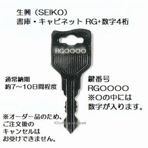 送料無料【合鍵】生興（SEIKO FAMILY）1R・2R・3R・4R+数字3桁 純正