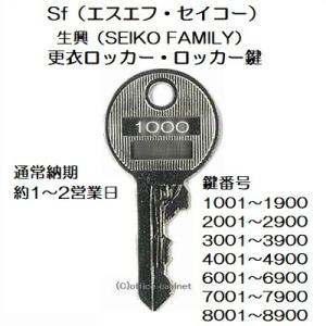 送料無料【合鍵】Sf（エスエフ・セイコー） 1001〜9900 数字4桁 更衣ロッカー ロッカー 鍵...