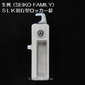 生興（SEIKO FAMILY） 現行型 SLKロッカー錠 錠前セット 鍵2本付き