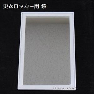 【パーツ】更衣ロッカー・ロッカー 用 鏡（ミラー） オフホワイト 汎用タイプ