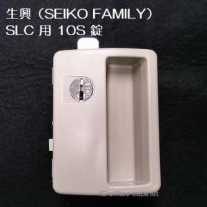 【錠前】生興（SEIKO FAMILY） SLC 用 10S ロッカー錠 錠前セット 鍵2本付き