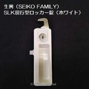 【錠前】生興（SEIKO FAMILY） 現行型 SLKロッカー錠（ホワイト色）錠前セット 鍵2本付き